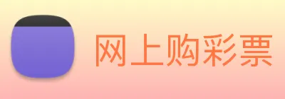 网上购彩票 logo